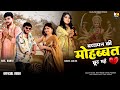 Bachpan Ki Mohobbat Chut Gayi Official Video Kajal Hathrasi Anil Rawat Sandhya Gwalior