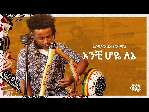Anchi Hoye Lene - Esubalew Yitayew (Yeshi) | አንቺ ሆዬ ለኔ - እሱባለው ይታየው(የሺ) | Live & Close Up [Original]