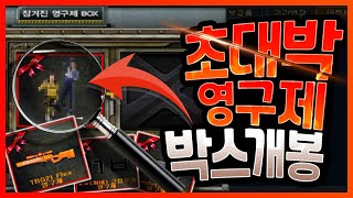 이벤트로받은 영구제상자???