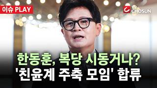 [???? 이슈PLAY] 한동훈, 복당 몸풀기?···옛 친윤계 주축 국회 연구 모임 '미래혁신포럼' 합류