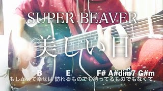 【フル歌詞】美しい日 / SUPER BEAVER【弾き語りコード】