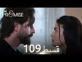 Waada The Promise Episode 109 URDU Dubbed Season 2 ترک ٹی وی سیریز اردو میں ڈب