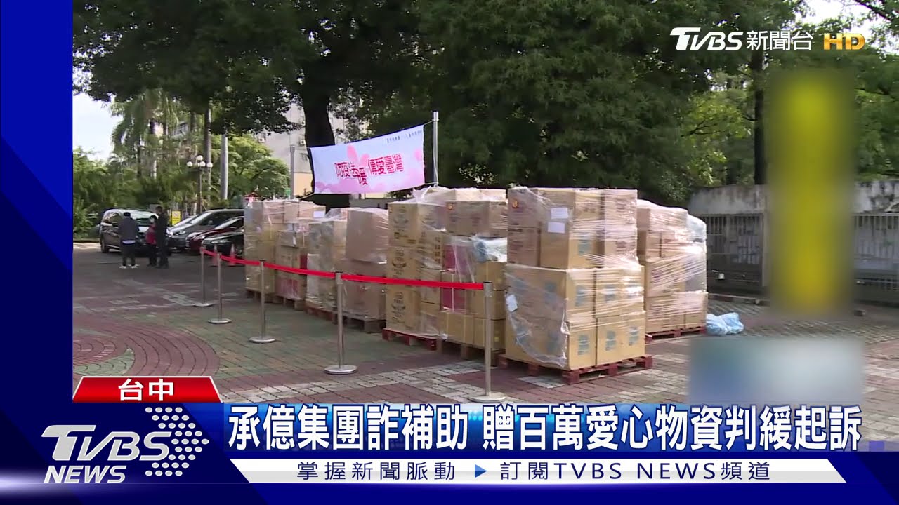 承億集團詐補助 贈百萬愛心物資判緩起訴