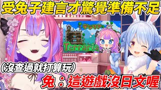 Vivi原本打算要玩泰拉瑞亞結果準備不足所幸收到佩可拉的訊息才臨時踩了煞車ww【綺綺羅羅Vivi／綺々羅々ヴィヴィ】【HOLOLIVE中文】