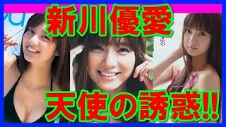 【天使の誘惑】可愛い新川優愛の水着過激な画像特集！33