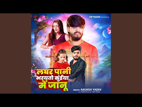 Laghar Pani Bharayto Kuinya Me Janu — watch video