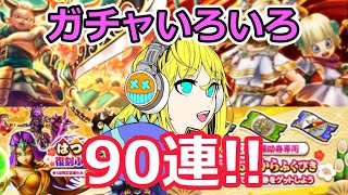 【ドラクエウォーク】ガチャいろいろ90連！！装備強化なるか！！
