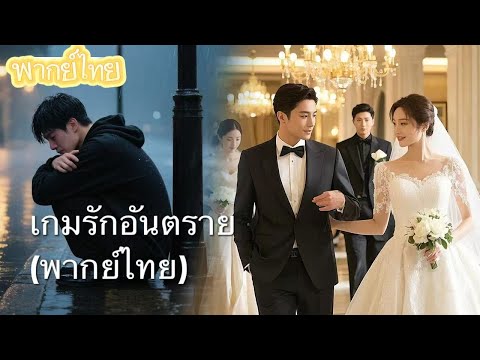【พากย์ไทย】รอยร้าวในชีวิตสมรส: รักแท้หรือความหลงใหลใหม่