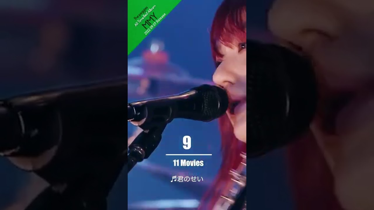 the peggies「君のせい」Live Video / All Time Best Album「MMY」2022.9.7 Release
