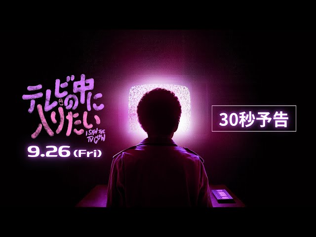 テレビの中に入りたい｜FILMS｜A24×Happinet Phantom Studios