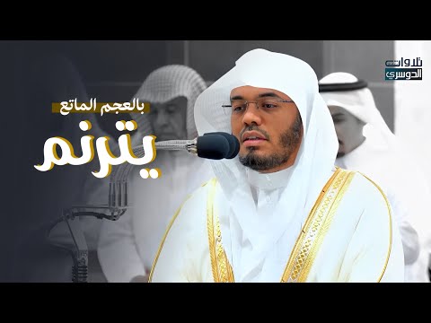 بالعجم الماتع يترنم الشيخ د. ياسر الدوسري بسورتي المعارج ونوح | فجر الجمعة 19-2-1446هـ