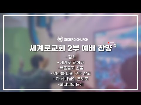 11월 13일 주일2부예배 찬양