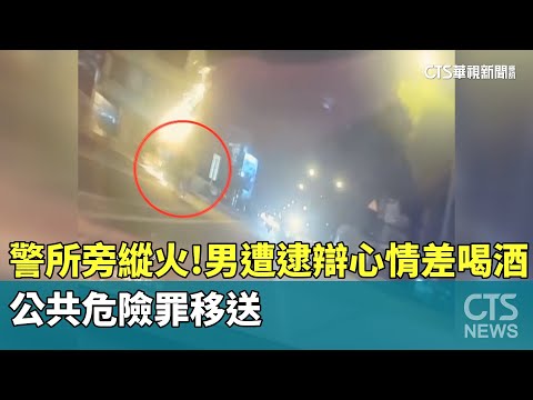 警所旁縱火！　男遭逮辯心情差喝酒　公共危險罪移送