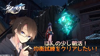 【崩壊：スターレイル】朝活しよう、均衡試練をやりたいな？　(アドバイス歓迎)