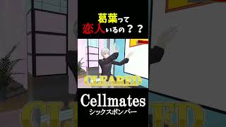 葛葉には恋人がいる #葛葉 #Cellmates