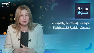 ساعة حوار من رام الله | "جبهات الإسناد".. هل أضرت أم نفعت القضية الفلسطينية؟