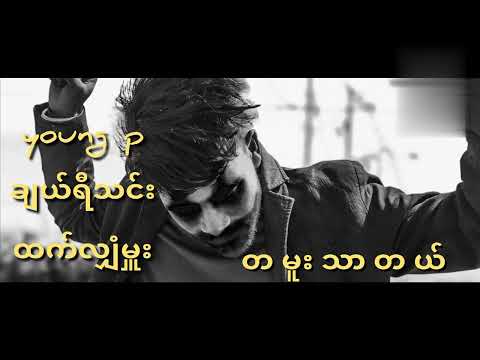 တမူးသာတယ်