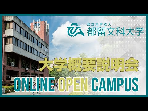 大学概要説明会　【都留文科大学オンラインオープンキャンパス2020】