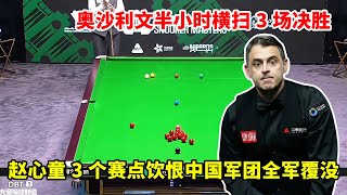 斯诺克沙特大师赛爆冷！奥沙利文半小时横扫 3 场决胜局，赵心童 3 个赛点饮恨，中国军团全军覆没【大圣撞球频道】 #赵心童#常冰玉 #奥沙利文#斯诺克沙特大师赛 #台球