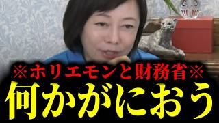 【緊急速報】ホリエモンと財務省の関係について漂う「あやしい匂い」の正体　【日本保守党 百田尚樹 有本香 高橋洋一 北村晴男】