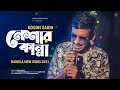 Neshar Kanna নেশার কান্না GOGON SAKIB New Bangla Song 2021