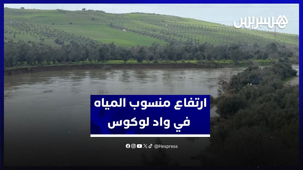 بعد انخفاض نسبي.. منسوب المياه في واد لوكوس يعود للارتفاع من جديد thumbnail