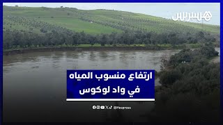 بعد انخفاض نسبي.. منسوب المياه في واد لوكوس يعود للارتفاع من جديد thumbnail
