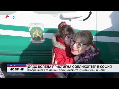 Дядо Коледа пристигна с хеликоптер в София: Посрещнаха го деца и полицейските кучета Лери и Цейк