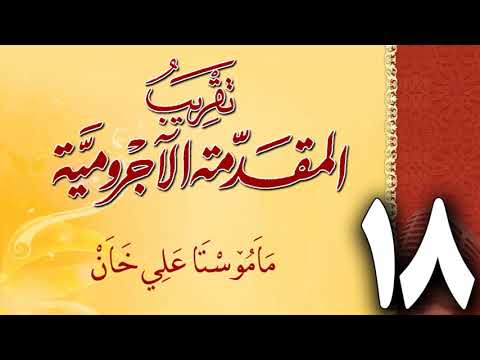 وانەی هەژدەیەم