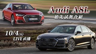 Audi A8L 搶先試駕介紹