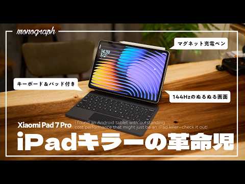 圧倒的コスパで爆売れ中のAndroidタブレット「Xiaomi Pad 7 Pro」かなり完成度高くね&hellip;？