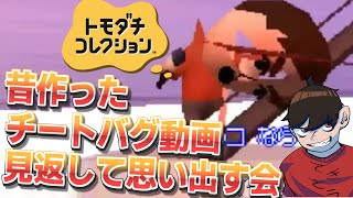 🔴【23日20:00～予定】昔作ったトモダチコレクションのチートバグ動画を見返して、思い出すだけの会