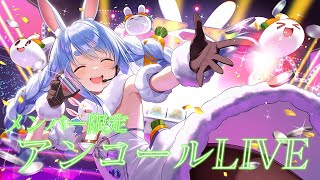 兎田ぺこら - 【メンバー限定】アンコールライブ/Membersship only Encore LIVE ぺこ！【ホロライブ/兎田ぺこら】