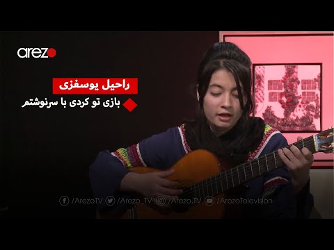 Rahil Yousufzai - Bazi tu kardi / راحیل یوسفزی - بازی تو کردی با سرنوشتم
