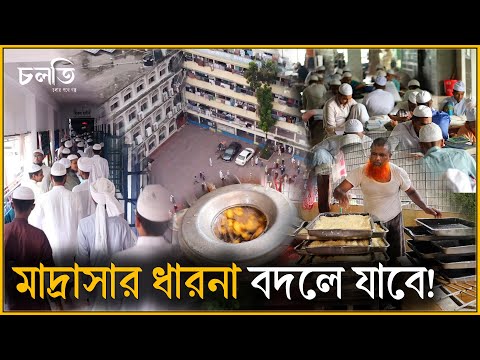 ১২০০ শিক্ষার্থীর আধুনিক মাদ্রাসার ভেতরটা কেমন? | Inside A Modern Madrasa | চলতি