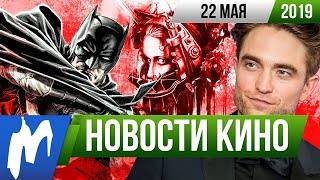 ❗ Игромания! НОВОСТИ КИНО, 22 мая (Пила, Бэтмен, Чип и Дейл, Правдивая ложь, Аладдин, Бэтвумен)