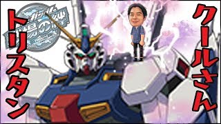 【戦場の絆】クールさんトリスタン ガンダム アーケードゲーム Arcade Game Japan, Gundam, Cool San