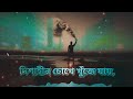 Dishahin Chokhe Khuje Jai Bangla Song | Manomay Bhattacharya | lyrics song