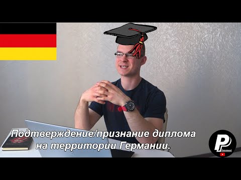 Признание/Подтверждение диплома об образовании в Германии. | Рома Поехавший.
