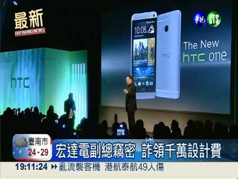 宏達電內賊竊密 2人收押禁見!