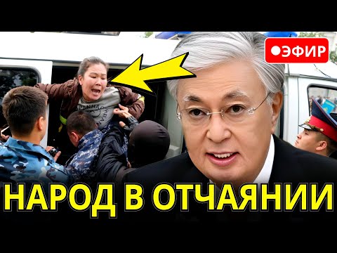 Печальная Новость: Ещё Одна Атака Правительства Против Народа Казахстана. Власти Сошли С Ума!