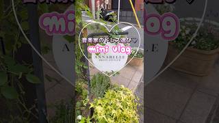 【音楽家の日常VLOG】本番後にドレス選び＆アフタヌーンティー