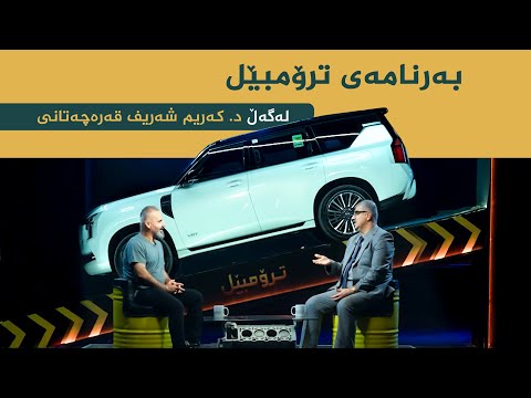 ڤیدیۆ | بەرنامەی ترۆمبێل بە میوانداری دکتۆر، کەرم شەریف قەرەچەتانی