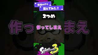 【すげえ】スプラのUI開発秘話3選！【スプラ3】【スプラトゥーン3】 #shorts #splatoon3 #スプラ