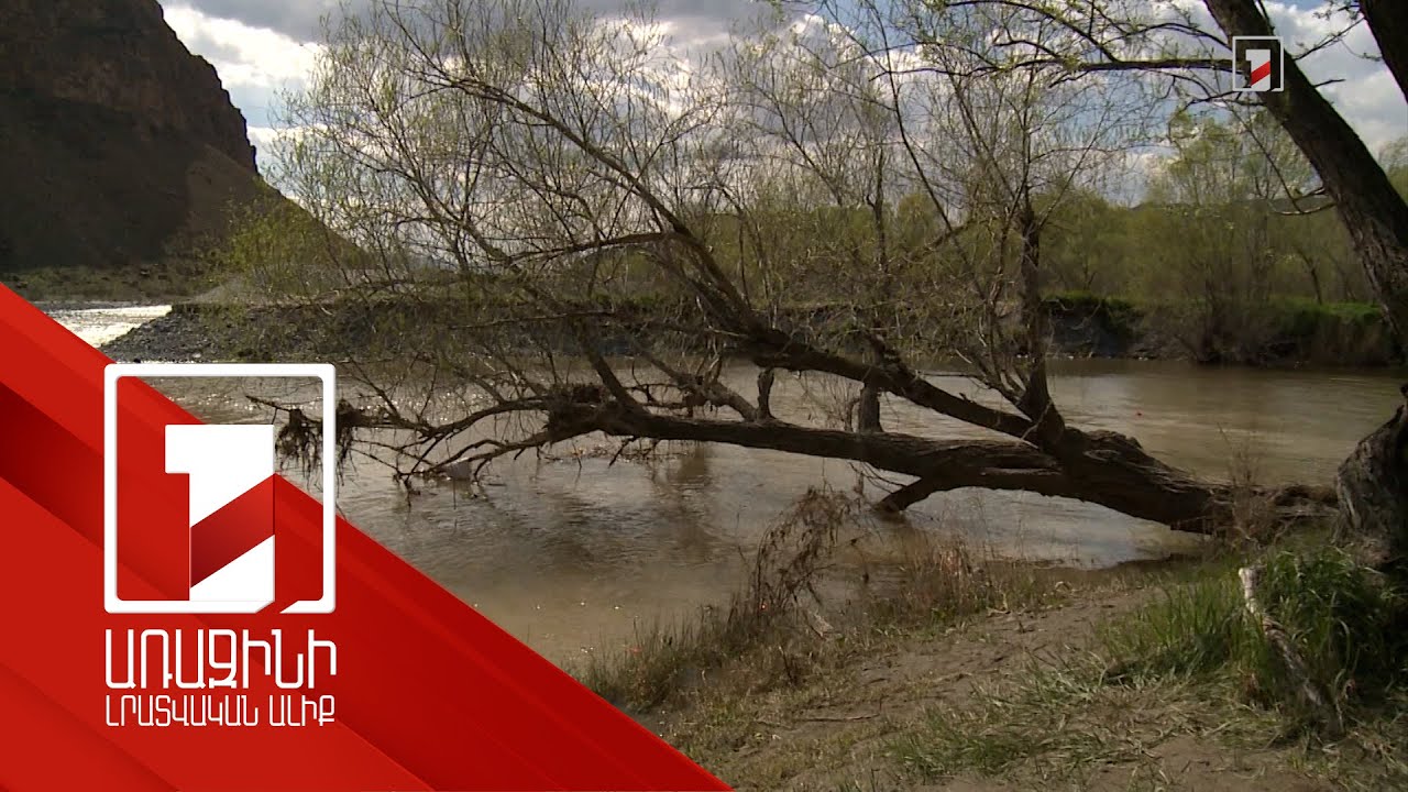 Արաքսից ապօրինի արդյունահանում իրականացնելու վերաբերյալ առաջին գործն է հասել դատարան