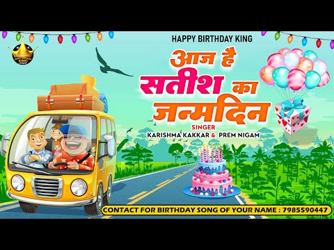 Happy Birthday Satish |आज है सतीश का जन्मदिन Satish Birthday Song | Aaj Hai Satish Ka Janmdin