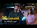 سریال ترکی امانت با دوبلۀ فارسی - قسمت ۵۰ | Legacy Turkish Series ᴴᴰ (in Persian) - 