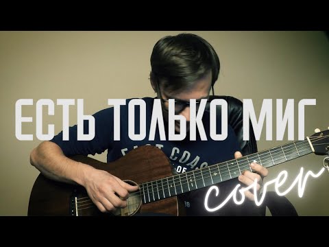 Есть только миг на гитаре 🎸 кавер аккорды табы ноты | pro-gitaru.ru