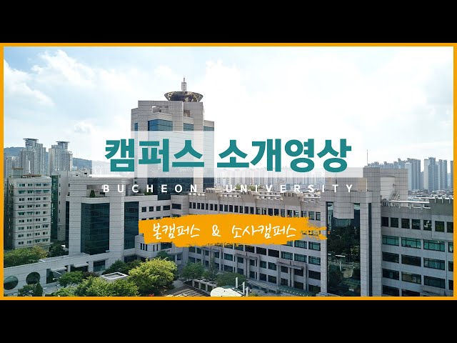 부천대학교 캠퍼스를 소개합니다(본캠퍼스, 소사캠퍼스)