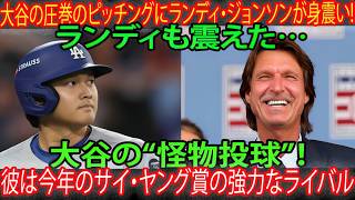 ランディ・ジョンソンは、大谷の神業とも言えるピッチングに恐怖を感じている！「長年彼の投球を見てきたが、今年は本当に恐ろしい。」サイ・ヤング賞争いへの期待は高まる！レジェンドたちも優勝が危ぶまれているこ
